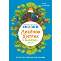 Математические сказки. Лисенок Хитрик в волшебном лесу