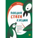 Покажи стихи руками