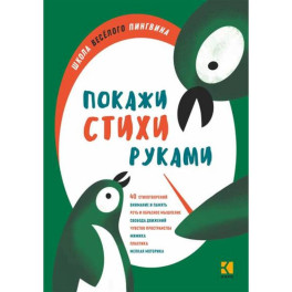 Покажи стихи руками