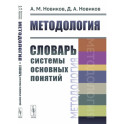 Методология: Словарь системы основных понятий