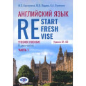 Английский язык. Restart, Refresh, Revise: Учебное псобие. Уровень B1-B2. В 2 частях. Часть 1