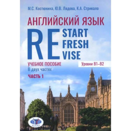 Английский язык. Restart, Refresh, Revise: Учебное псобие. Уровень B1-B2. В 2 частях. Часть 1