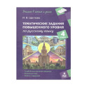 Русский язык 4 класс. Тематические задания повышенного уровня