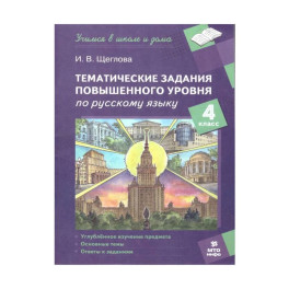 Русский язык 4 класс. Тематические задания повышенного уровня