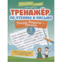 Тренажер по чтению и письму. 3 класс. Наша Родина - Россия