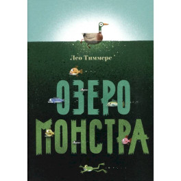 Озеро монстра