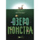 Озеро монстра