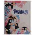 Тукания