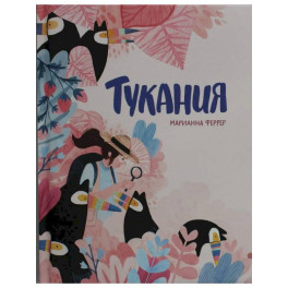 Тукания