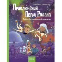 Приключения Перри Родана.Тайна блуждающей планеты