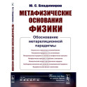 Метафизические основания физики: Обоснование метареляционной парадигмы