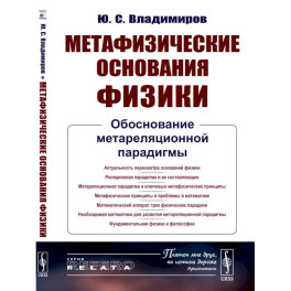 Метафизические основания физики: Обоснование метареляционной парадигмы