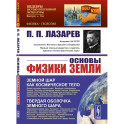 Основы физики Земли