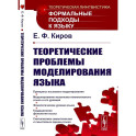 Теоретические проблемы моделирования языка
