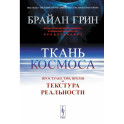 Ткань космоса: Пространство, время и текстура реальности