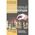 Эффективный переговорщик: личностный стиль, стратегии, технологии