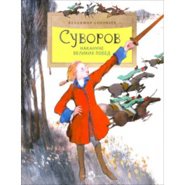Суворов. Накануне великих побед. Вып. 182