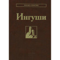 Ингуши