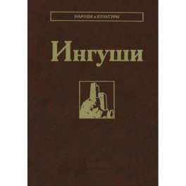 Ингуши
