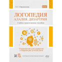 Логопедия: алалия, дизартрия. Упражнения для развития и коррекции устной речи
