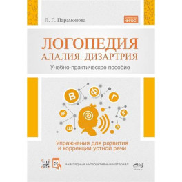 Логопедия: алалия, дизартрия. Упражнения для развития и коррекции устной речи