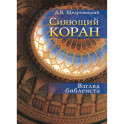 Сияющий Коран. Взгляд библеиста