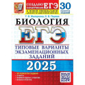ЕГЭ 2025. Биология. 30 вариантов. Типовые варианты экзаменационных заданий
