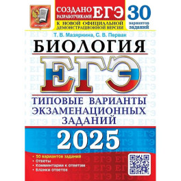 ЕГЭ 2025. Биология. 30 вариантов. Типовые варианты экзаменационных заданий