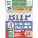 Окружающий мир. 4 класс. Всероссийская проверочная работа. 25 вариантов. Типовые задания