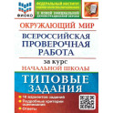Окружающий мир. Всероссийская проверочная работа за курс начальной школы. 10 вариантов. Типовые задания