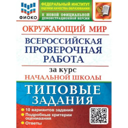 Окружающий мир. Всероссийская проверочная работа за курс начальной школы. 10 вариантов. Типовые задания