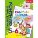Занимательные финансы. Рабочая тетрадь. 5-6 лет