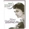 Коко Шанель. Жизнь, рассказанная ею самой