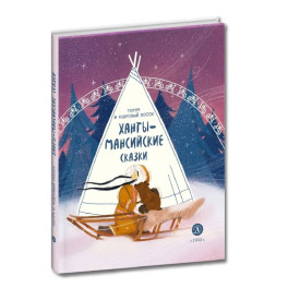 Торум и кедровый посох: ханты-мансийские сказки