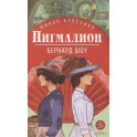 Пигмалион. Пьесы