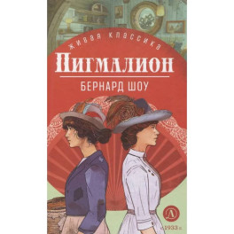 Пигмалион. Пьесы