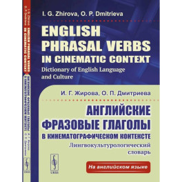 Английские фразовые глаголы в кинематографическом контексте. Лингвокультурологический словарь
