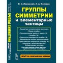 Группы симметрии и элементарные частицы