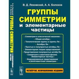 Группы симметрии и элементарные частицы