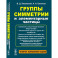Группы симметрии и элементарные частицы