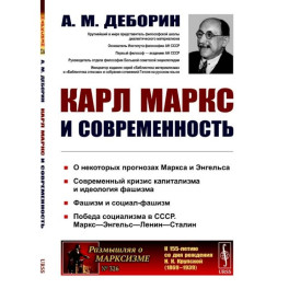 Карл Маркс и современность