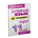 Английский язык на "отлично". 11 класс