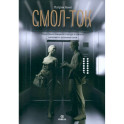 Смол-ток