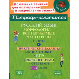Русский язык. 8-11 классы. Морфология - все изучаемые части речи