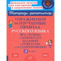 Упражнения на изучаемые правила русского языка. 3 класс. Все уровни сложности заданий с ответами