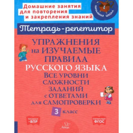 Упражнения на изучаемые правила русского языка. 3 класс. Все уровни сложности заданий с ответами