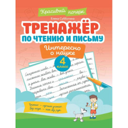 Тренажер по чтению и письму. 4 класс. Интересно о науке