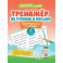 Тренажер по чтению и письму. 4 класс. Интересно о науке