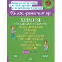 Химия в таблицах и схемах 8-11 класс