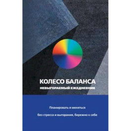 Колесо баланса. Невыгораемый ежедневник. Планировать и меняться без стресса и выгорания, бережно к себе